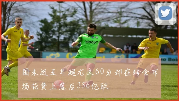 国米近五年超尤文60分却在转会市场花费上落后356亿欧