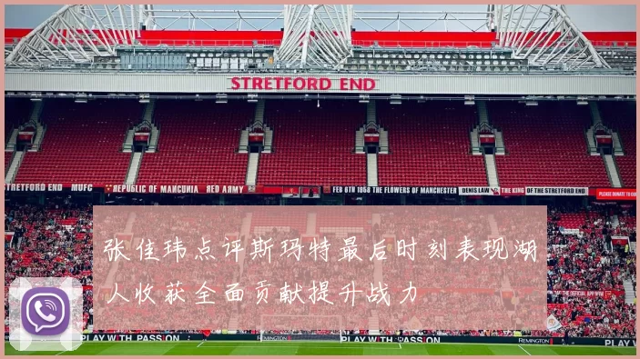 张佳玮点评斯玛特最后时刻表现湖人收获全面贡献提升战力