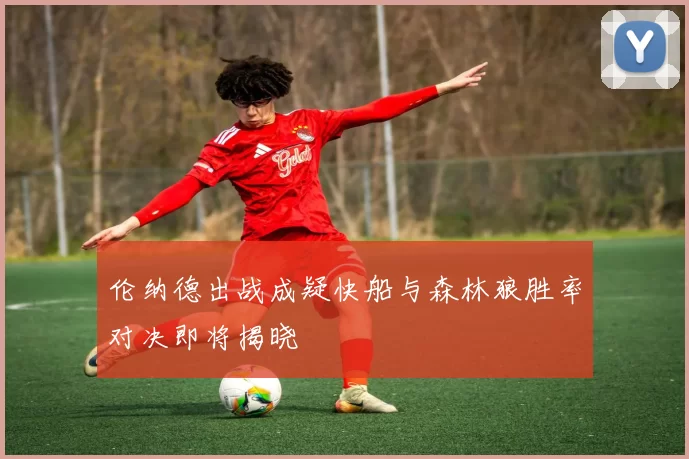 伦纳德出战成疑快船与森林狼胜率对决即将揭晓