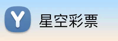 星空彩票 Logo